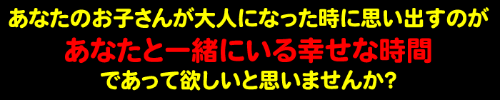���Ȃ��̂��q���񂪑�l�ɂȂ������Ɏv���o���̂����Ȃ��ƈꏏ�ɂ���K���Ȏ��Ԃł����ė~�����Ǝv���܂��񂩁H